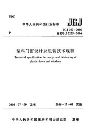 JGJ 362-2016塑料門窗設(shè)計(jì)及組裝技術(shù)規(guī)程