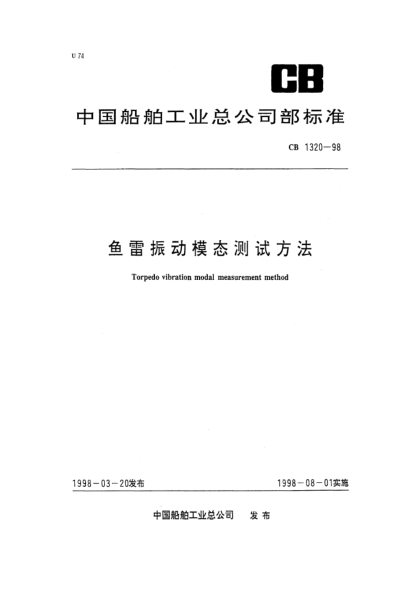 CB 1320-1998魚雷振動(dòng)模態(tài)測(cè)試方法Torpedo vibration  modal measurement method