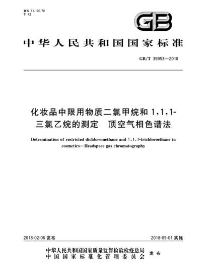 GB/T 35953-2018化妝品中限用物質(zhì)二氯甲烷和1,1,1-三氯乙烷的測(cè)定  頂空氣相色譜法