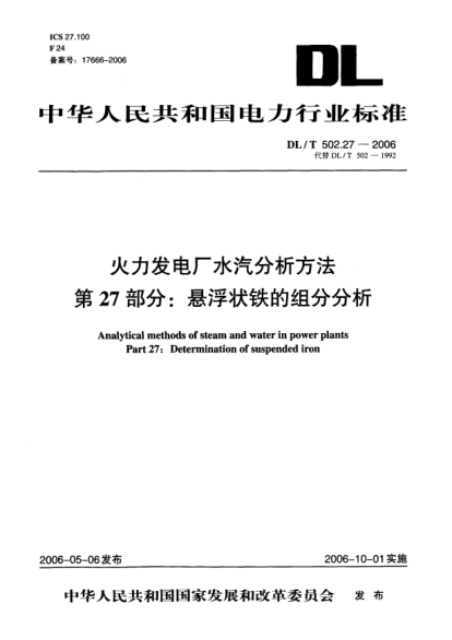 DL/T 502.27-2006火力發(fā)電廠水汽分析方法.第27部分:懸浮狀鐵的組分分析