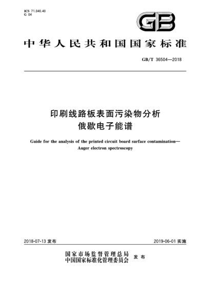 GB/T 36504-2018印刷線(xiàn)路板表面污染物分析  俄歇電子能譜