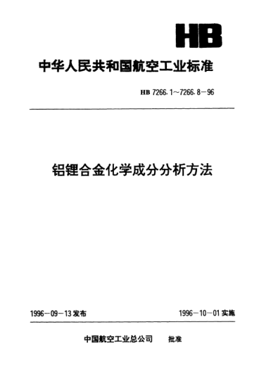 HB 7266.3-1996鋁鋰合金化學(xué)成分分析方法.原子吸收光譜法測定鉀、鈉含量