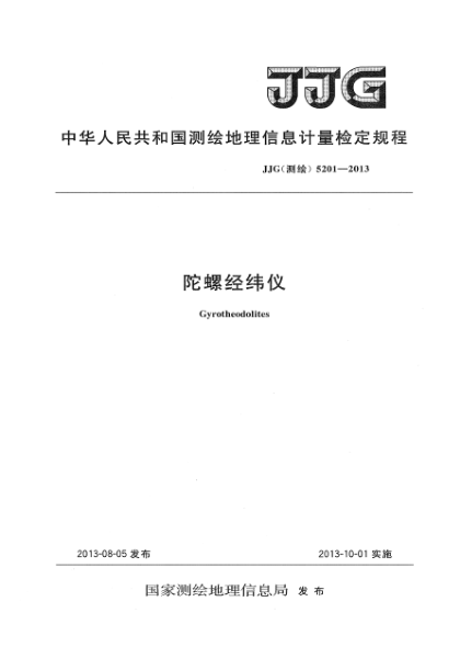 JJG(測繪) 5201-2013陀螺經(jīng)緯儀