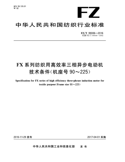 FZ/T 99006-2016FX系列紡織用高效率三相異步電動機技術(shù)條件（機座號90～225）