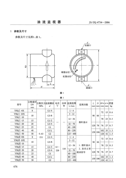 JB/ZQ 4734-2006油流監(jiān)視器