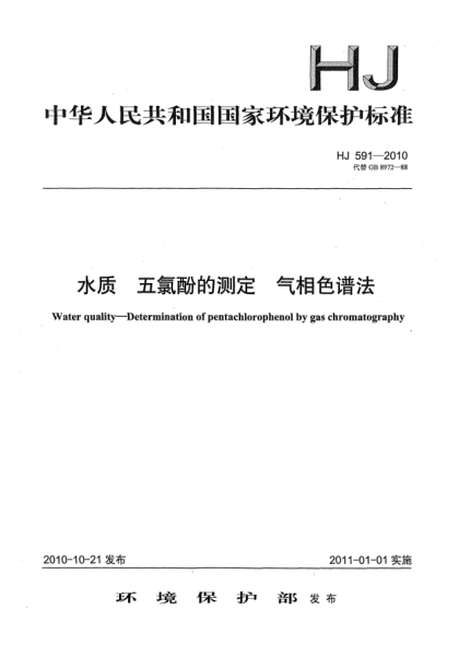 HJ 591-2010水質(zhì)u3000五氯酚的測定u3000氣相色譜法Water quality-Determination of Pentachlorophenol by Gas Chromatography