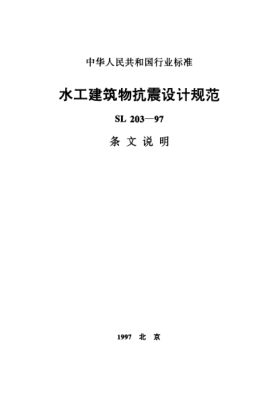 SL 203-1997（條文說明）水工建筑物抗震設(shè)計(jì)規(guī)范