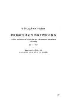 JCJ 14-1999聚氨酯硬泡體防水保溫工程技術(shù)規(guī)程