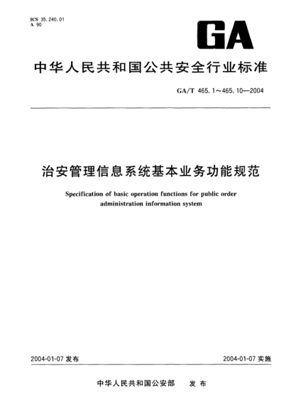 GA/T 465.6-2004治安管理信息系統(tǒng)基本業(yè)務(wù)功能規(guī)范.第6部分:案事件管理基本業(yè)務(wù)功能Specification of basic operation functions for public order administration information system -- Part 6: Basic operation functions of cases(accident) management