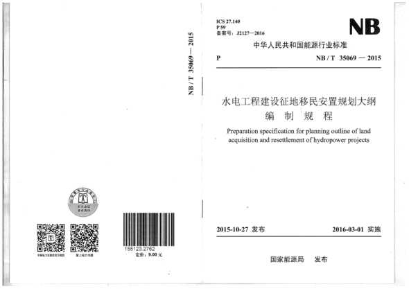 NB/T 35069-2015水電工程建設(shè)征地移民安置規(guī)劃大綱編制規(guī)程
