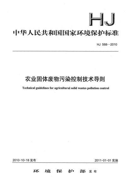 HJ 588-2010農(nóng)業(yè)固體廢物污染控制技術(shù)導(dǎo)則Technical guidelines for agricultrual solid wastes pollution control
