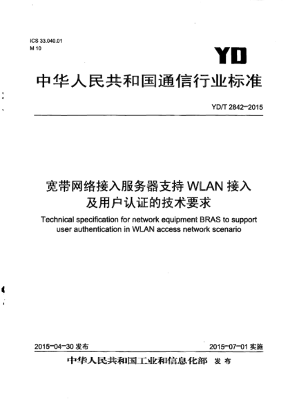 YD/T 2842-2015寬帶網(wǎng)絡接入服務器支持WLAN接入及用戶認證的技術要求