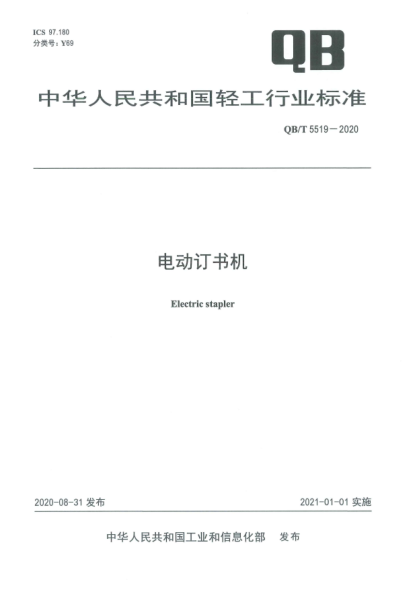 QB/T 5519-2020電動(dòng)訂書(shū)機(jī)