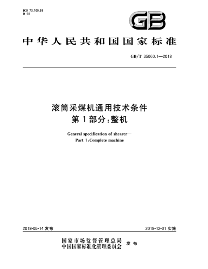GB/T 35060.1-2018滾筒采煤機通用技術(shù)條件  第1部分:整機