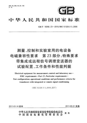 GB/T 18268.23-2010測量、控制和實(shí)驗(yàn)室用的電設(shè)備 電磁兼容性要求 第23部分：特殊要求 帶集成或遠(yuǎn)程信號調(diào)理變送器的試驗(yàn)配置、工作條件和性能判據(jù)