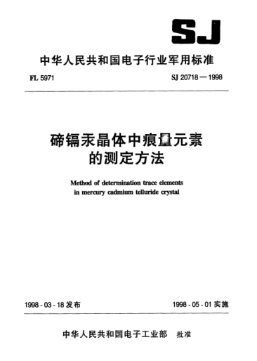 SJ 20718-1998碲鎘汞晶體中痕量元素的測(cè)定方法Method of determination trace elements in mercury cadmium telluride crystal