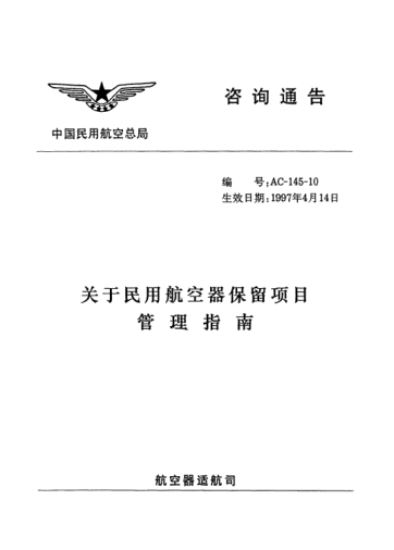 AC-145-10-1997關(guān)于民用航空期保留項(xiàng)目管理指南