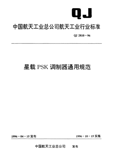 QJ 2810-1996星載PSK調(diào)制器通用規(guī)范