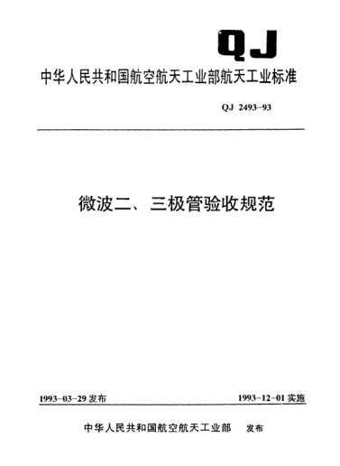 QJ 2493-1993微波二、三極管驗(yàn)收規(guī)范