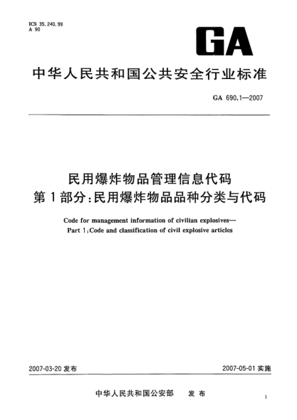 GA 690.1-2007民用爆炸物品管理信息代碼.第1部分:民用爆炸物品品種分類(lèi)與代碼