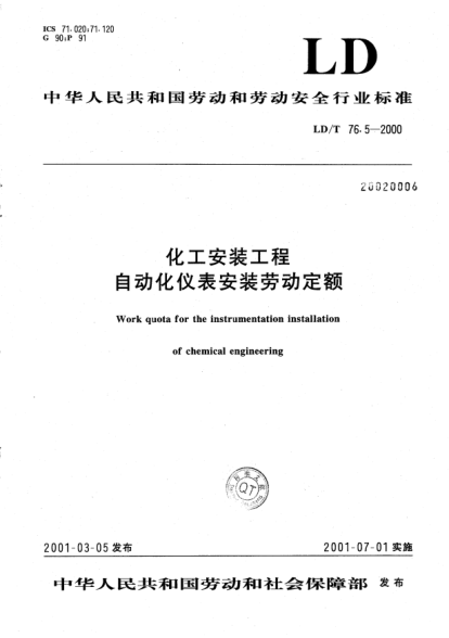 LD/T 76.5-2000化工安裝工程自動化儀表安裝勞動定額Work quota for the instrumentation installation of chemical engineering