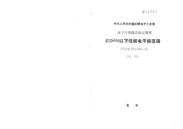 JJG(電子) 11002-1988620kHz以下低頻電平振蕩器試行檢定規(guī)程