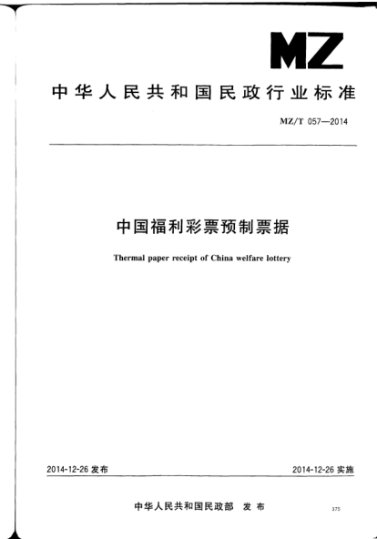 MZ/T 057-2014中國(guó)福利彩票預(yù)制票據(jù)
