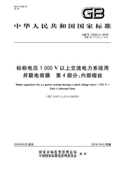 GB/T 11024.4-2019標(biāo)稱電壓1 000 V以上交流電力系統(tǒng)用并聯(lián)電容器  第4部分:內(nèi)部熔絲