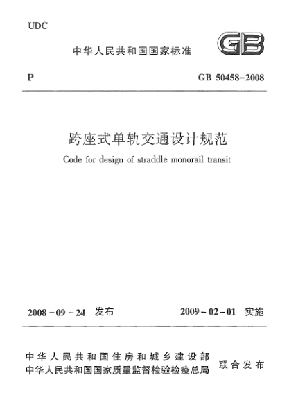 GB 50458-2008跨座式單軌交通設(shè)計(jì)規(guī)范