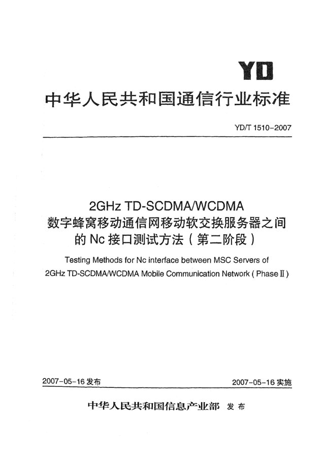 YD/T 1510-20072GHz TD-SCDMA/WCDMA數(shù)字蜂窩移動(dòng)通信網(wǎng)移動(dòng)軟交換服務(wù)器之間的Nc接口測(cè)試方法(第二階段)