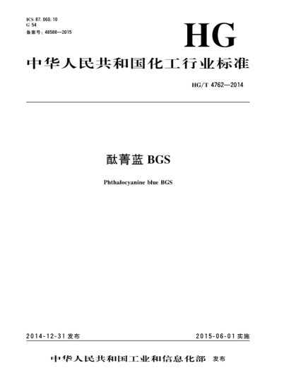 HG/T 4762-2014酞菁藍(lán)BGS