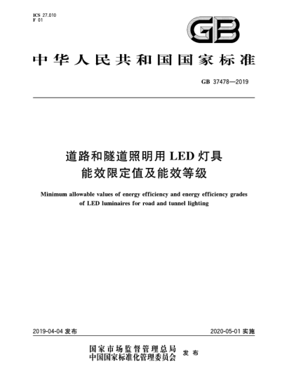 GB 37478-2019道路和隧道照明用LED燈具能效限定值及能效等級