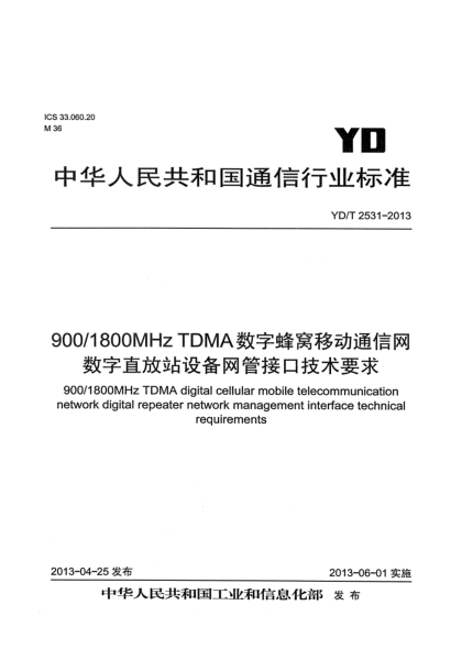 YD/T 2531-2013900MHz/1800MHz TDMA數(shù)字蜂窩移動通信網(wǎng)數(shù)字直放站設(shè)備網(wǎng)管接口技術(shù)要求