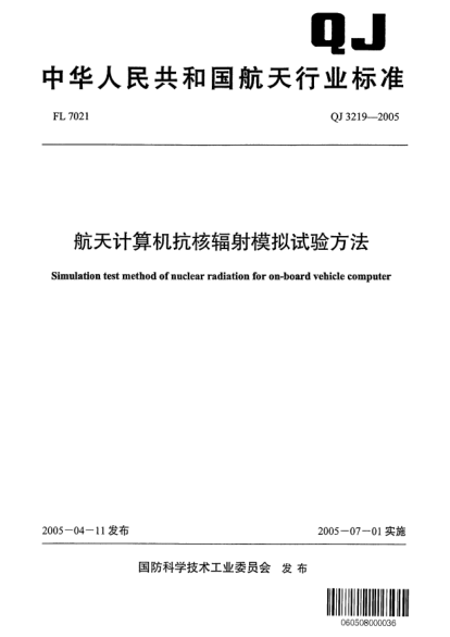QJ 3219-2005航天計算機抗核幅射模擬試驗方法Simulation test method of nuclear radiation for on-board vehicle computer