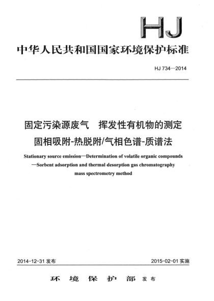 HJ 734-2014固定污染源廢氣 揮發(fā)性有機(jī)物的測(cè)定 固相吸附-熱脫附/氣相色譜-質(zhì)譜法