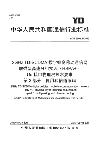 YD/T 2504.3-20132GHz TD-SCDMA數(shù)字蜂窩移動通信網(wǎng) 增強型高速分組接入（HSPA+） Uu接口物理層技術(shù)要求 第3部分：信道編碼與復(fù)用