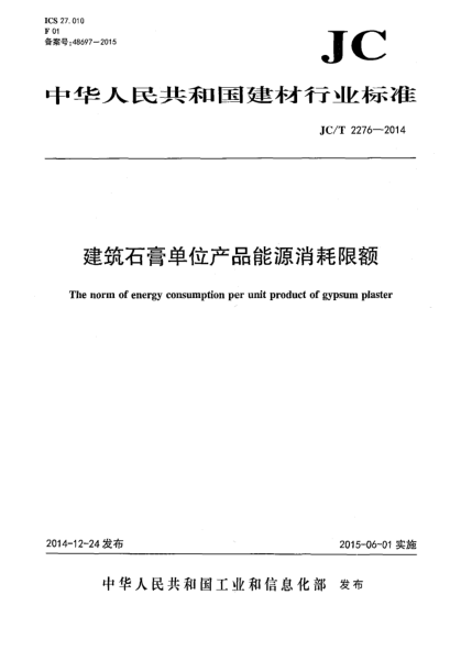 JC/T 2276-2014建筑石膏單位產(chǎn)品能源消耗限額