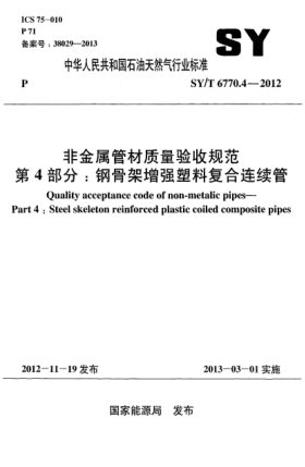 SY/T 6770.4-2012非金屬管材質(zhì)量驗(yàn)收規(guī)范 第4部分：鋼骨架增強(qiáng)塑料復(fù)合連續(xù)管
