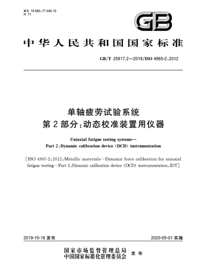 GB/T 25917.2-2019單軸疲勞試驗系統(tǒng)  第2部分:動態(tài)校準裝置用儀器