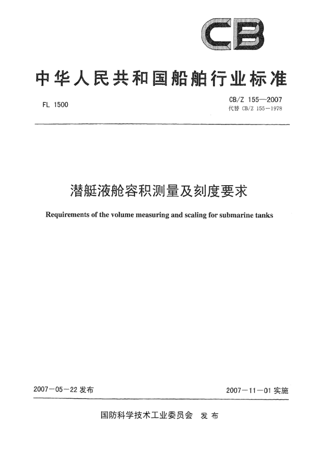 CB/Z 155-2007潛艇液艙容積測量及刻度要求