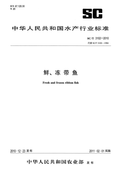 SC/T 3102-2010鮮、凍帶魚