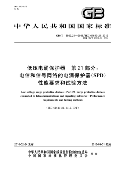 GB/T 18802.21-2016低壓電涌保護器  第21部分:電信和信號網(wǎng)絡(luò)的電涌保護器(SPD)  性能要求和試驗方法