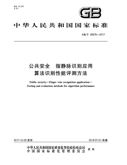 GB/T 35676-2017公共安全  指靜脈識(shí)別應(yīng)用  算法識(shí)別性能評(píng)測方法