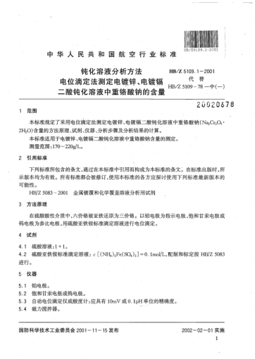 HB/Z 5109.1-2001鈍化溶液分析方法 電位滴定法測(cè)定電鍍鋅、電鍍鎘二酸鈍化溶液中重鉻酸鈉的含量