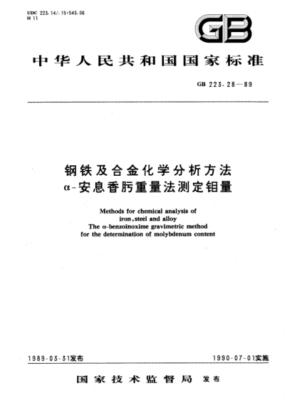 GB/T 223.28-1989鋼鐵及合金化學(xué)分析方法  α-安息香肟重量法測(cè)定鉬量