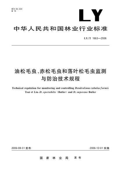 LY/T 1663-2006油松毛蟲、赤松毛蟲和落葉松毛蟲監(jiān)測與防治技術(shù)規(guī)程