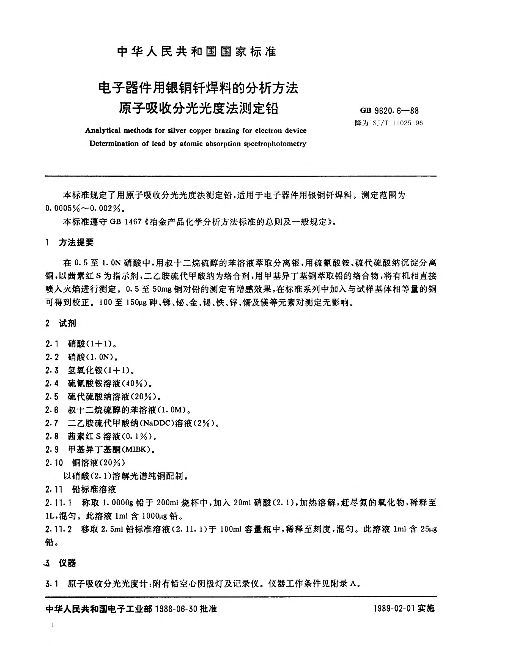 SJ/T 11025-1996電子器件用銀銅釬焊料的分析方法 原子吸收分光光度法測定鉛Methods of analysis for silver-copper brazing for electronic devices-Determination of lead (spectrophotometric-atomic absorption method)
