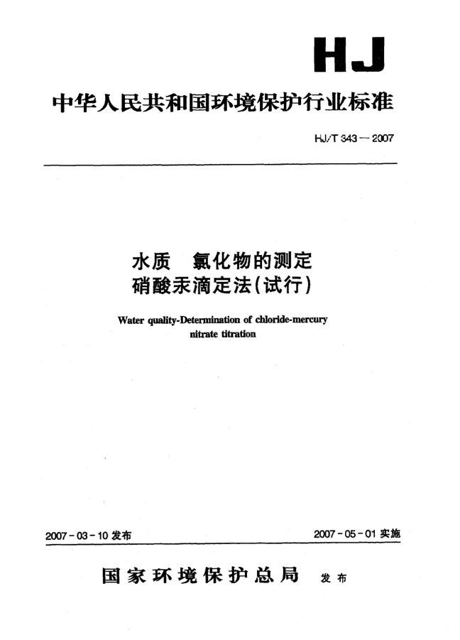 HJ/T 343-2007水質(zhì) 氯化物的測(cè)定 硝酸汞滴定法(試行)