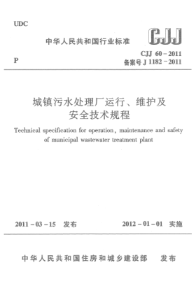 CJJ 60-2011城鎮(zhèn)污水處理廠運(yùn)行、維護(hù)及安全技術(shù)規(guī)程