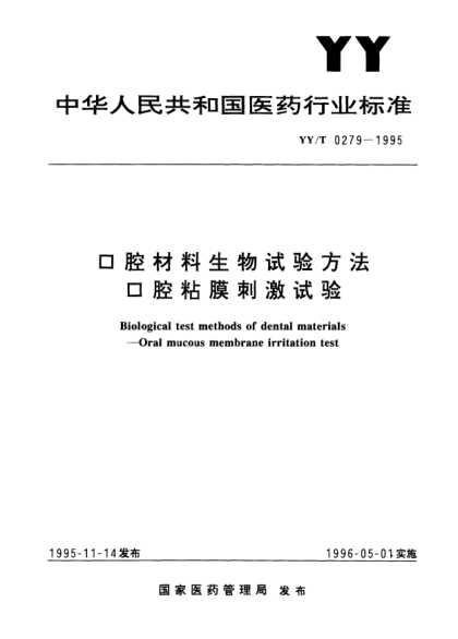 YY/T 0279-1995口腔標(biāo)準(zhǔn)生物試驗(yàn)方法.口腔粘膜刺激試驗(yàn)Biological test methods of dental materials—Oral mucous membrane irritation test